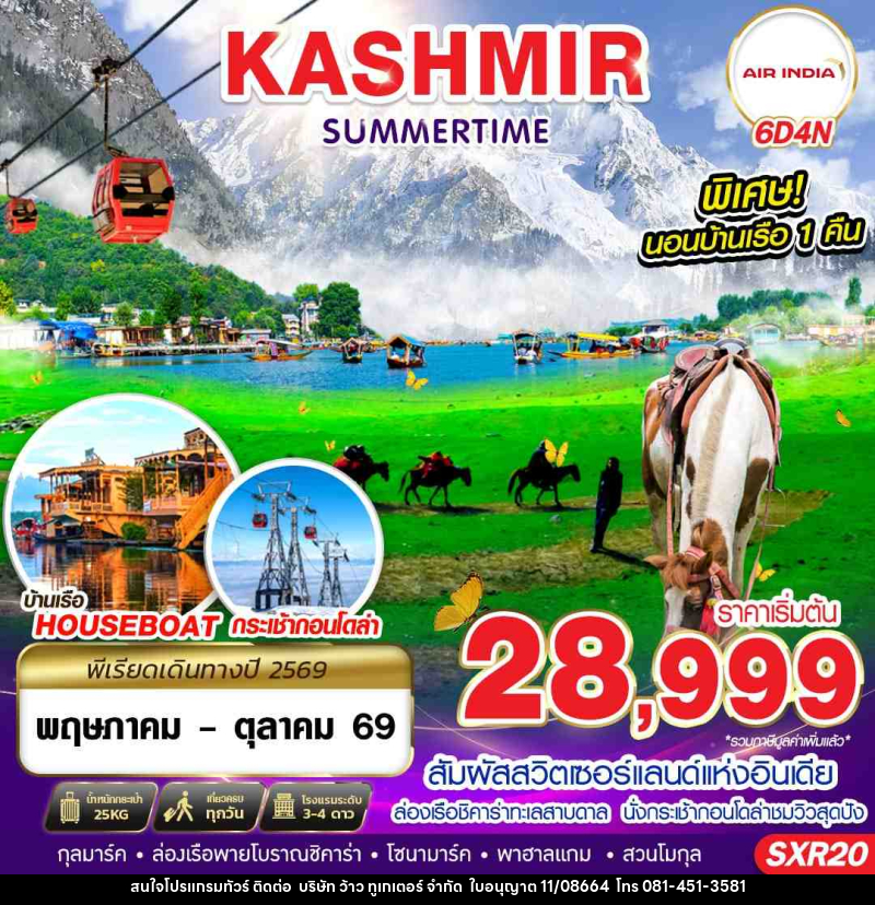 ทัวร์แคชเมียร์ KASHMIR SUMMERTIME - บริษัท ว้าว ทูเกเตอร์ จำกัด