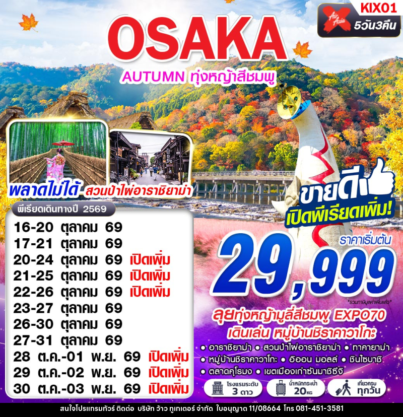 ทัวร์ญี่ปุ่น OSAKA AUTUMN ทุ่งหญ้าสีชมพู (เที่ยวเต็ม) - บริษัท ว้าว ทูเกเตอร์ จำกัด