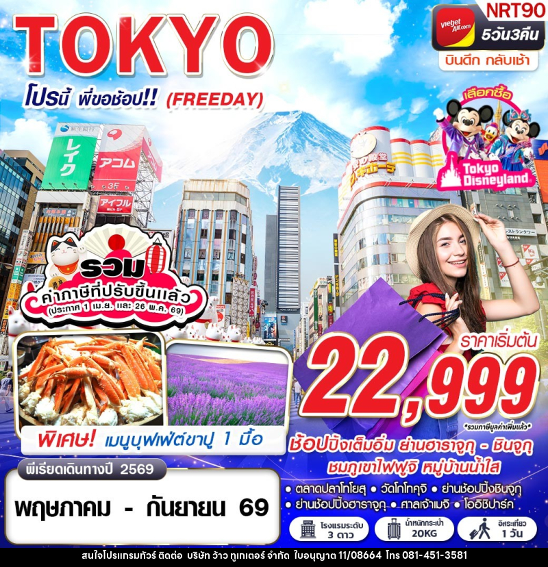 ทัวร์ญี่ปุ่น TOKYO โปรนี้ พี่ขอช้อป!! (FREEDAY) - บริษัท ว้าว ทูเกเตอร์ จำกัด