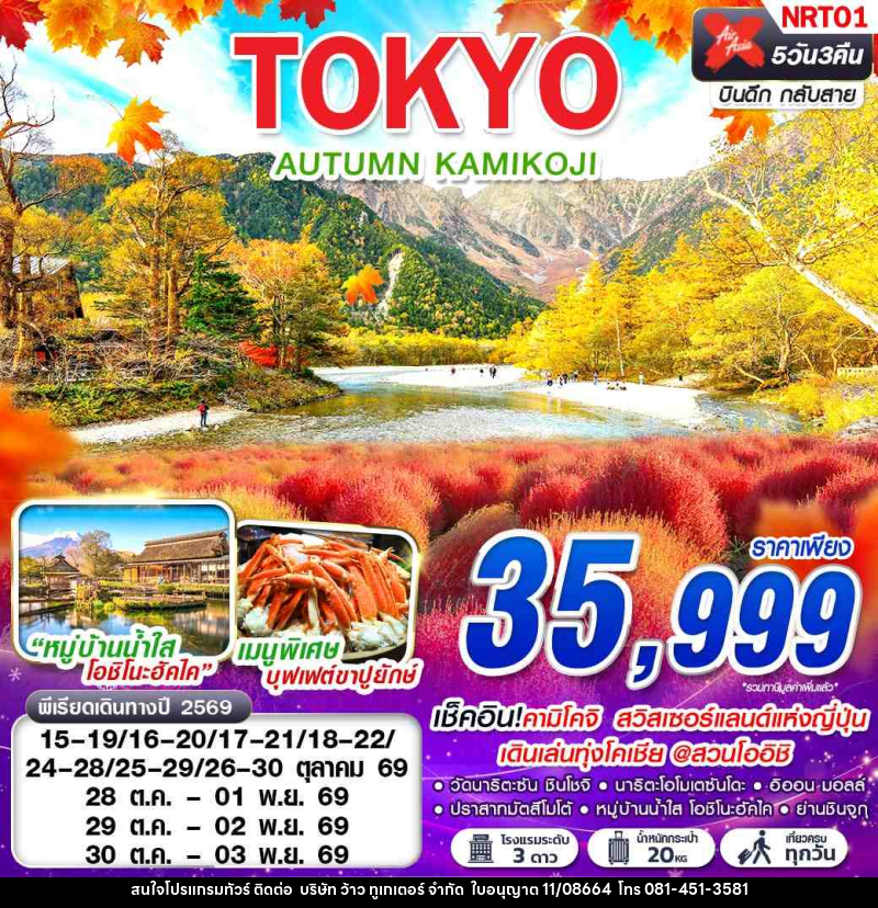 ทัวร์ญี่ปุ่น TOKYO AUTUMN KAMIKOJI (เที่ยวเต็ม) - บริษัท ว้าว ทูเกเตอร์ จำกัด