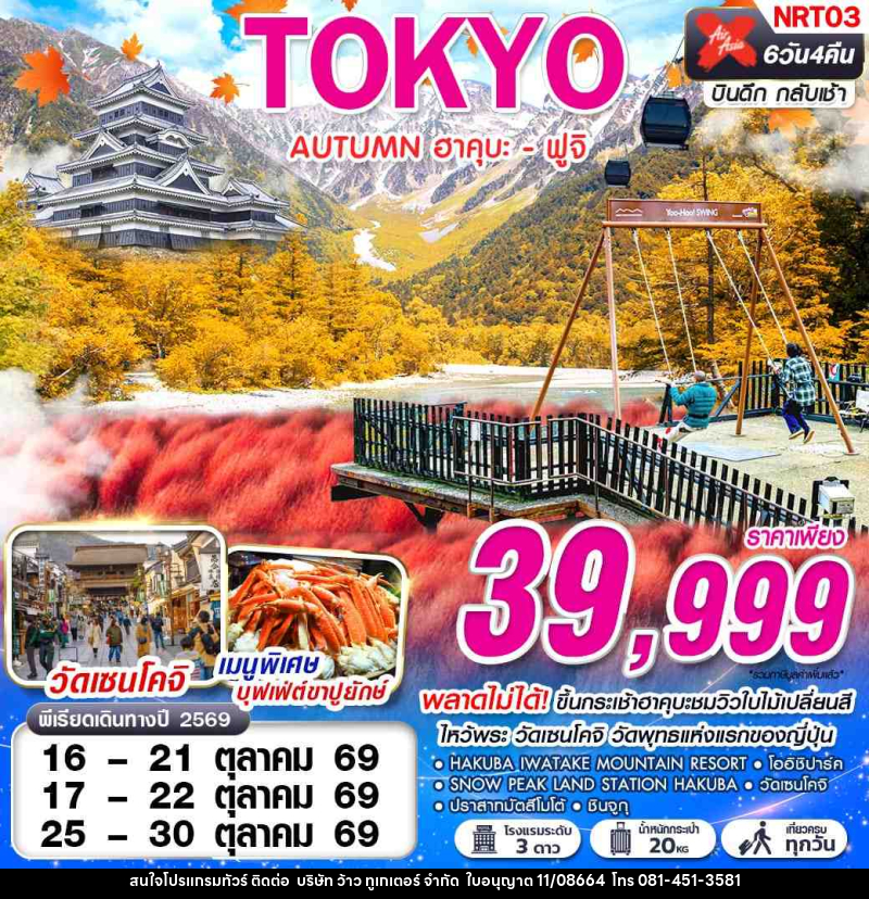 ทัวร์ญี่ปุ่น TOKYO AUTUMN ฮาคุบะ - ฟูจิ (เที่ยวเต็ม) - บริษัท ว้าว ทูเกเตอร์ จำกัด