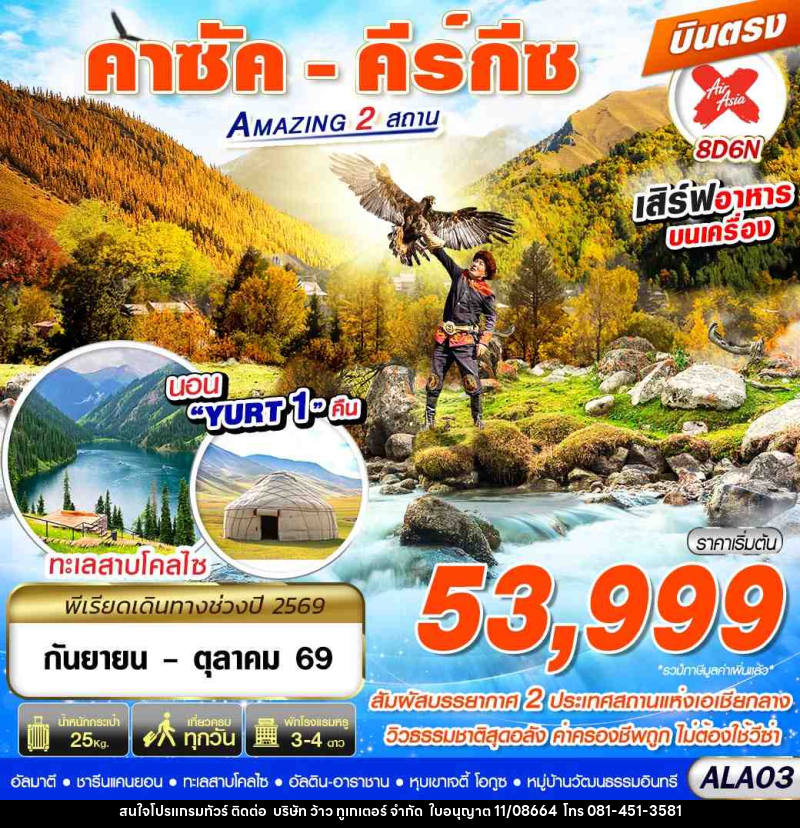 ทัวร์คาซัคสถาน คาซัค - คีร์กีซ Amazing 2 สถาน - บริษัท ว้าว ทูเกเตอร์ จำกัด