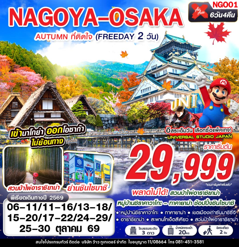 ทัวร์ญี่ปุ่น NAGOYA-OSAKA AUTUMN ที่ติดใจ (ฟรีเดย์ 2 วัน) - บริษัท ว้าว ทูเกเตอร์ จำกัด