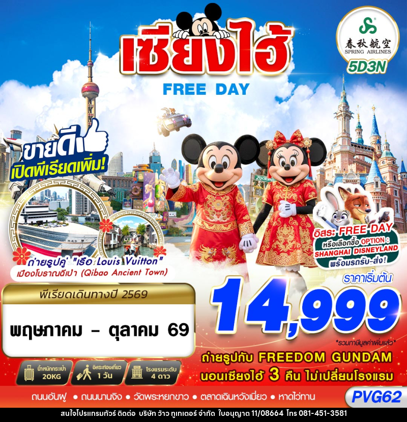 ทัวร์จีน SHANGHAI FREE DAY 5D3N - บริษัท ว้าว ทูเกเตอร์ จำกัด