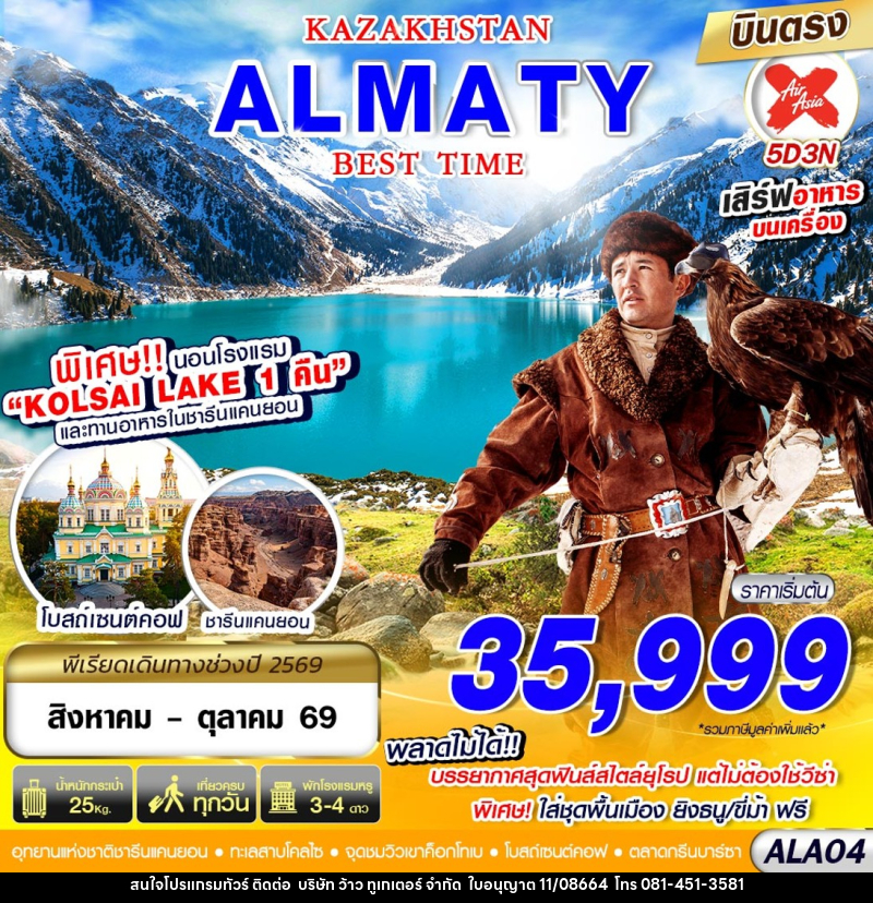 ทัวร์คาซัคสถาน KAZAKSTAN ALMATY BEST TIME - บริษัท ว้าว ทูเกเตอร์ จำกัด
