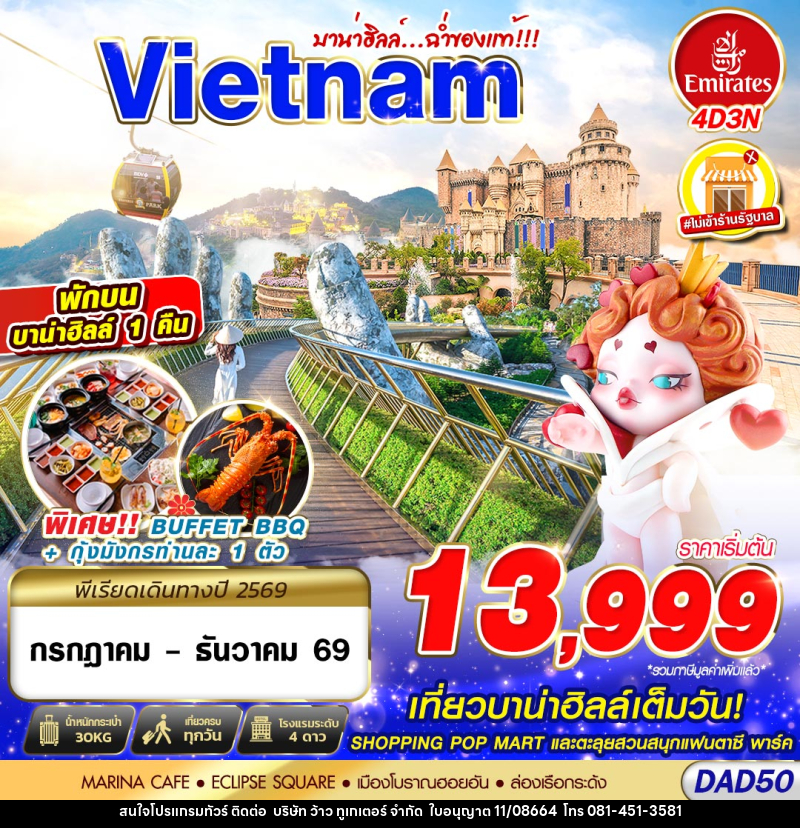 ทัวร์เวียดนาม DANANG BANA HILLS บาน่าฮิลล์...ฉ่ำของแท้!!! - บริษัท ว้าว ทูเกเตอร์ จำกัด