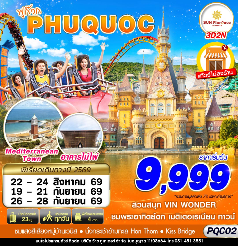 ทัวร์เวียดนาม VIETNAM PHU QUOC - บริษัท ว้าว ทูเกเตอร์ จำกัด