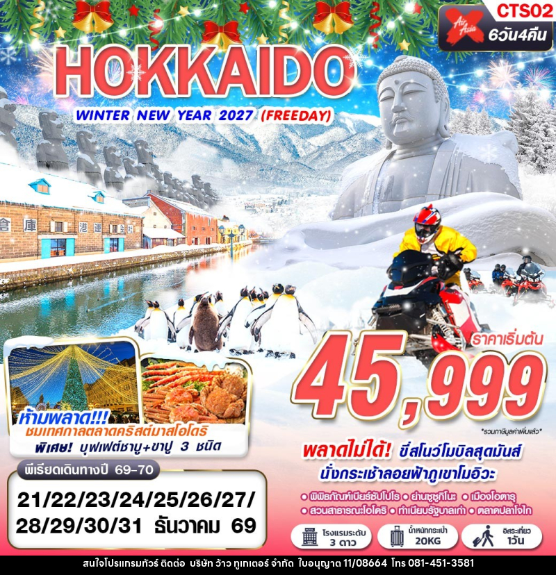 ทัวร์ญี่ปุ่น HOKKAIDO WINTER NEW YEAR 2027 - บริษัท ว้าว ทูเกเตอร์ จำกัด