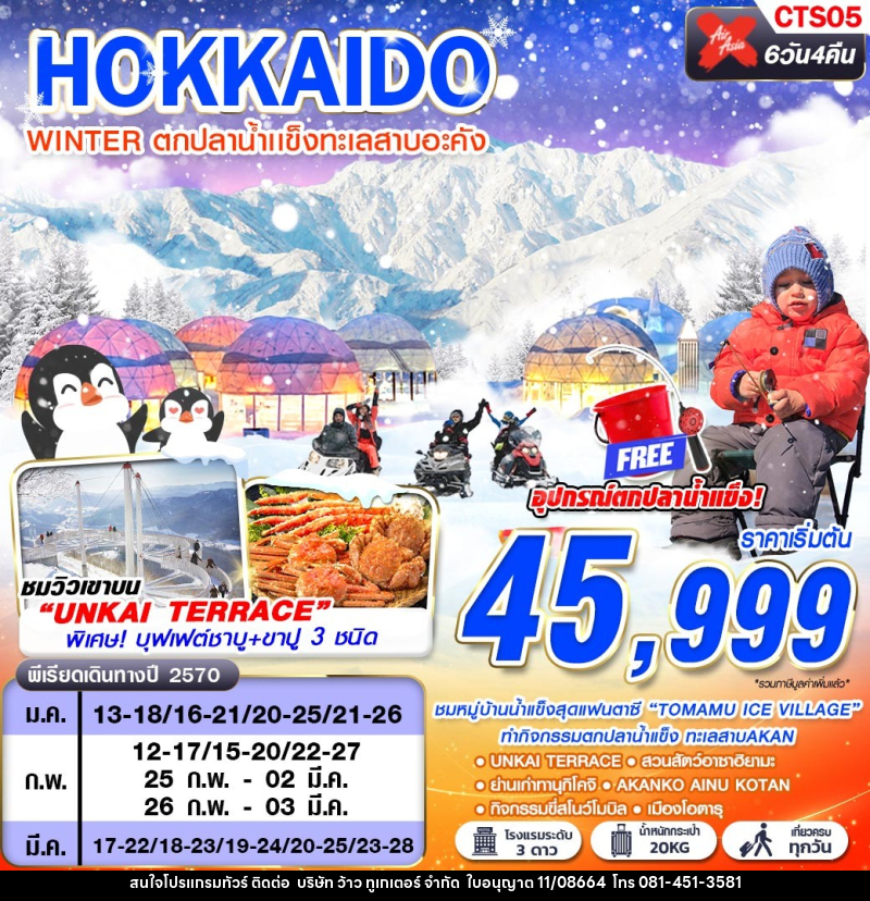 ทัวร์ญี่ปุ่น HOKKAIDO WINTER ตกปลาน้ำเเข็งทะเลสาบอะคัง (เที่ยวเต็ม) - บริษัท ว้าว ทูเกเตอร์ จำกัด