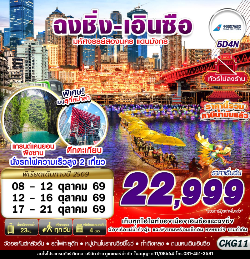 ทัวร์จีน ฉงชิ่ง - เอินซือ - ถ้ำเถิงหลง - อุทยานผิงซาน -  ล่องแพมังกร - ไม่ลงร้าน - บริษัท ว้าว ทูเกเตอร์ จำกัด