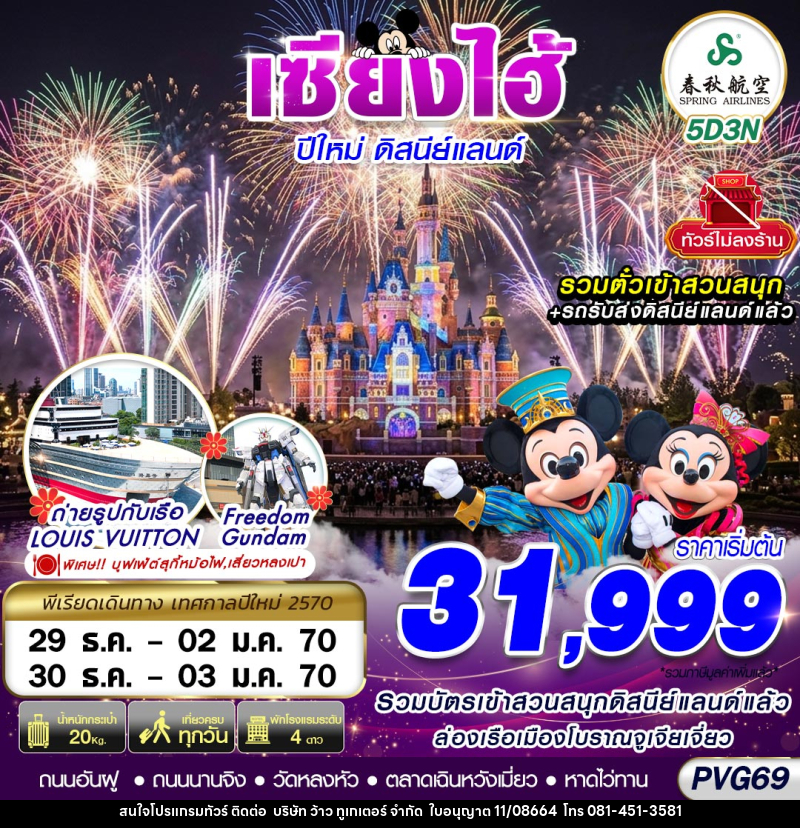 ทัวร์จีน SHANGHAI NEW YEAR DISNEYLAND NO SHOPPING - บริษัท ว้าว ทูเกเตอร์ จำกัด