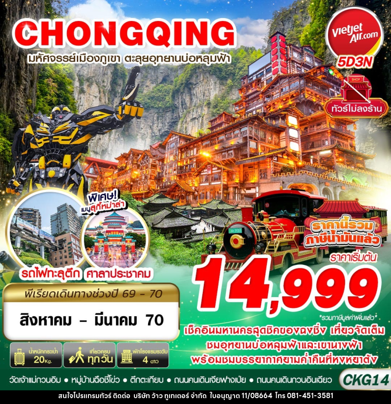 ทัวร์จีน บินตรงฉงชิ่ง - อู่หลง บ่อหลุมฟ้า เที่ยวเต็ม ไม่ลงร้าน - บริษัท ว้าว ทูเกเตอร์ จำกัด