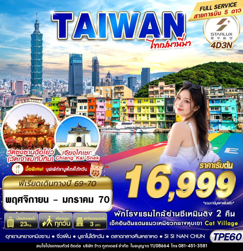 ทัวร์ไต้หวัน TAIWAN ไทเปมานี่มา - บริษัท ว้าว ทูเกเตอร์ จำกัด