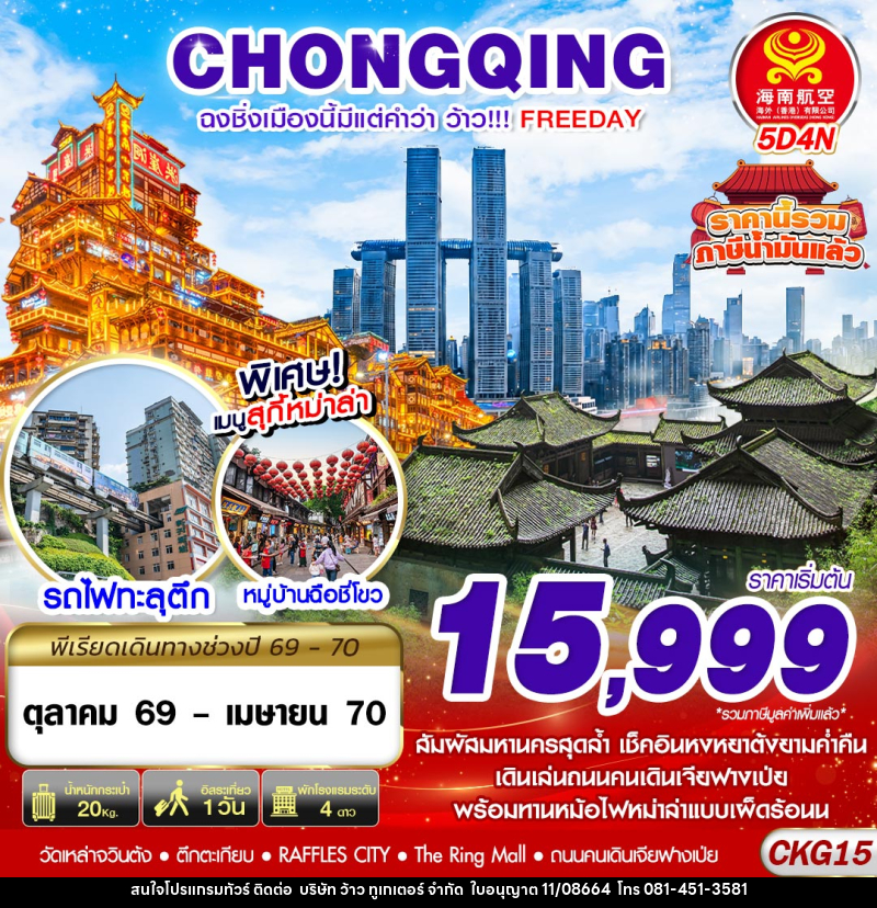 ทัวร์จีน ฉงชิ่งเมืองนี้มีแต่คำว่าว้าว!!! FREEDAY ไม่ลงร้าน - บริษัท ว้าว ทูเกเตอร์ จำกัด