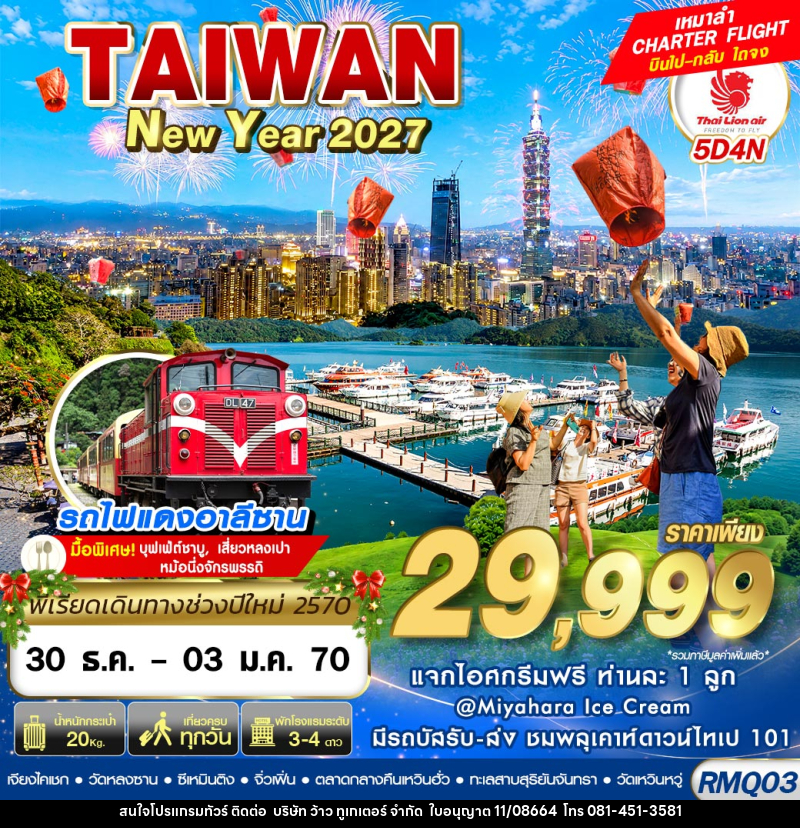 ทัวร์ไต้หวัน TAIWAN NEW YAER 2027 - บริษัท ว้าว ทูเกเตอร์ จำกัด