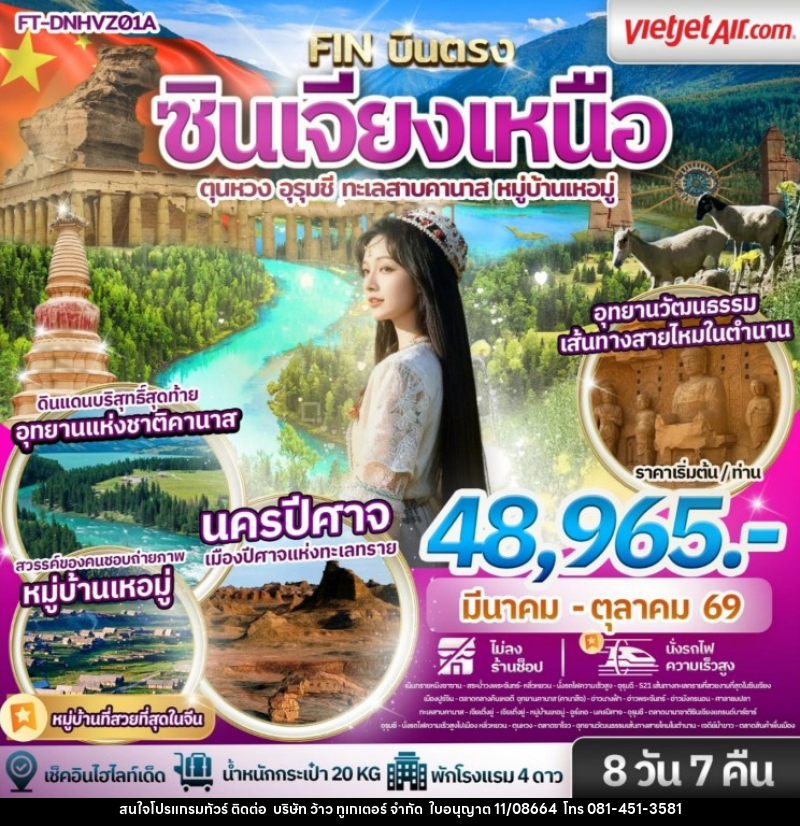 ทัวร์จีน ซินเจียงเหนือ ตุนหวง อุรุมชี ทะเลสาบคานาส หมู่บ้านเหอมู่ - บริษัท ว้าว ทูเกเตอร์ จำกัด