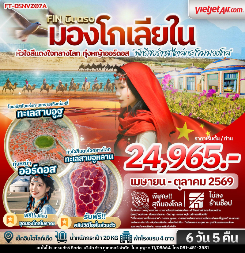 ทัวร์มองโกเลีย บินตรง มองโกเลียใน หัวใจสีแดงใจกลางโลก ทุ่งหญ้าออร์ดอส พักรีสอร์ทสไตล์กระโจม - บริษัท ว้าว ทูเกเตอร์ จำกัด