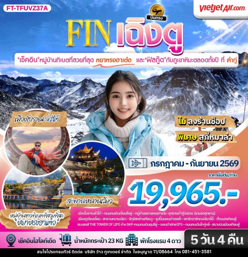 ทัวร์จีน เฉิงตู ต้ากู่ปิงชวน ชมหมู่บ้านทิเบตที่สวยที่สุดหยาหรงฮาเต๋อ - บริษัท ว้าว ทูเกเตอร์ จำกัด