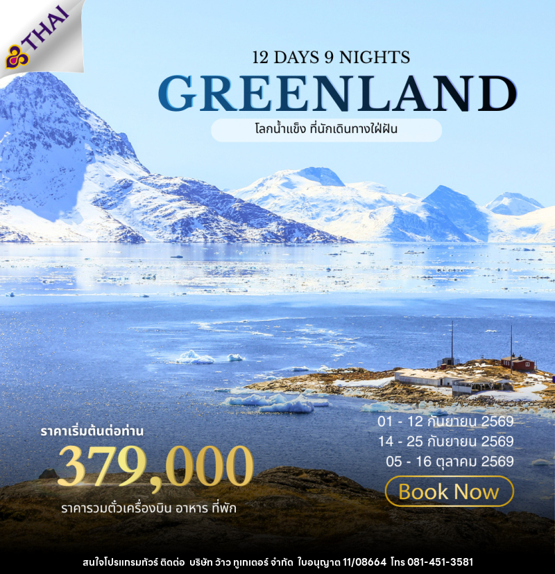 ทัวร์กรีนแลนด์ ALL NEW 2026 GREENLAND The Land of Ice - บริษัท ว้าว ทูเกเตอร์ จำกัด