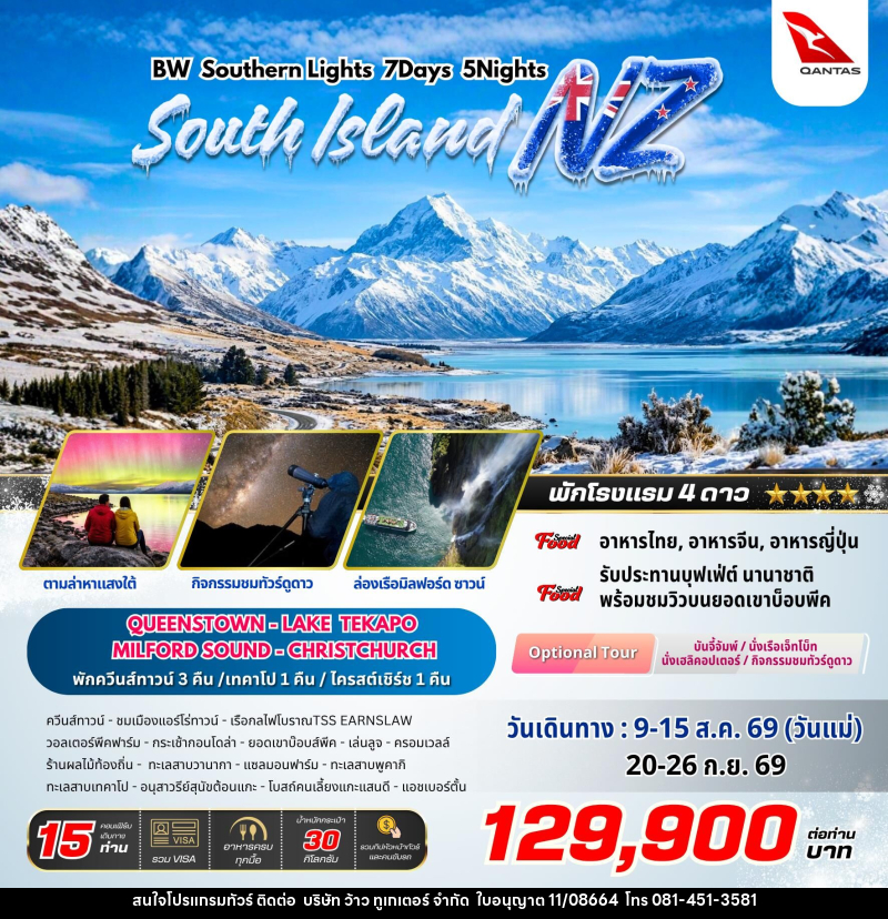 ทัวร์นิวซีแลนด์ BW SOUTHERN LIGHTS NZ - บริษัท ว้าว ทูเกเตอร์ จำกัด