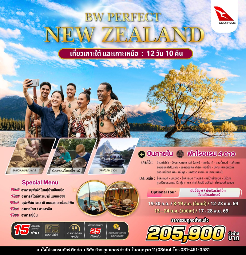 ทัวร์นิวซีแลนด์ BW PERFECT NEW ZEALAND - บริษัท ว้าว ทูเกเตอร์ จำกัด