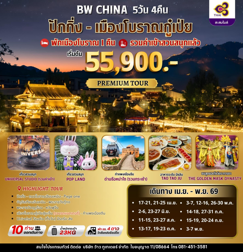 ทัวร์จีน BW ปักกิ่ง-เมืองโบราณกู๋เป่ยสุ่ยเจิ้น - บริษัท ว้าว ทูเกเตอร์ จำกัด