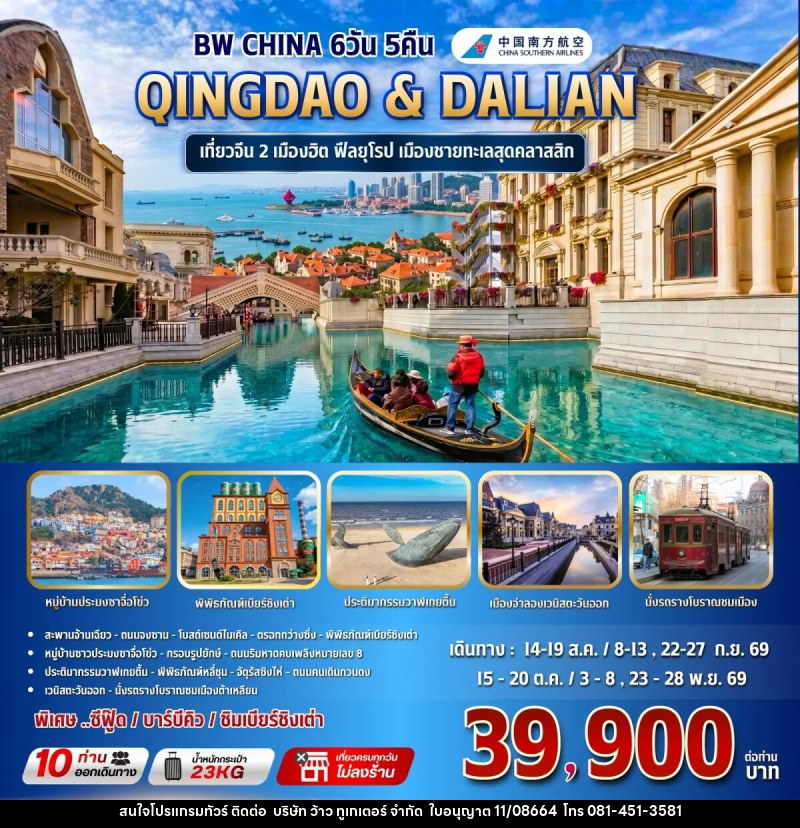 ทัวร์จีน BW CHINA QINGDAO & DALIAN - บริษัท ว้าว ทูเกเตอร์ จำกัด