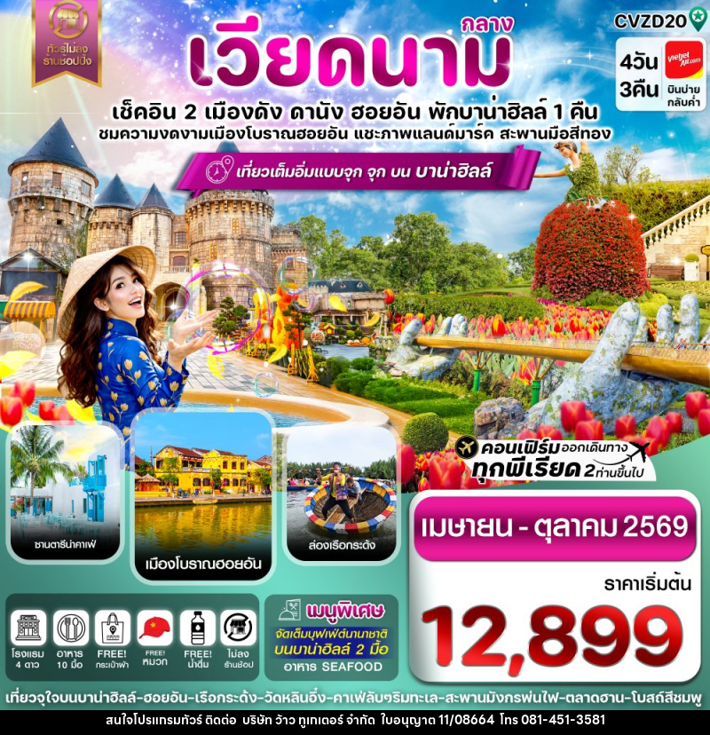 ทัวร์เวียดนามกลาง เช็คอิน 2 เมืองดัง ดานัง ฮอยอัน พักบาน่าฮิลล์ 1 คืน ชมความงดงามเมืองโบราณฮอยอัน แชะภาพแลนด์มาร์ค สะพานมือสีทอง - บริษัท ว้าว ทูเกเตอร์ จำกัด