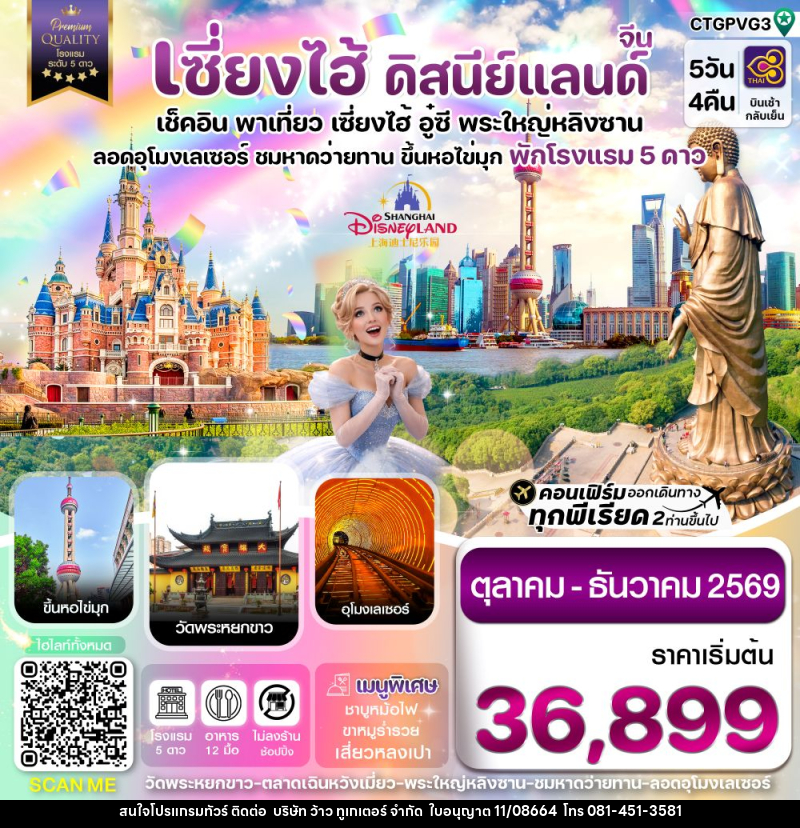 ทัวร์จีน เซี่ยงไฮ้ ดิสนีย์แลนด์ เช็คอิน พาเที่ยว เซี่ยงไฮ้ อู๋ซี พระใหญ่หลิงซาน อุโมงเลเซอร์ ชมหาดว่ายทาน ขึ้นหอไข่มุก พักโรงแรม 5 ดาว - บริษัท ว้าว ทูเกเตอร์ จำกัด