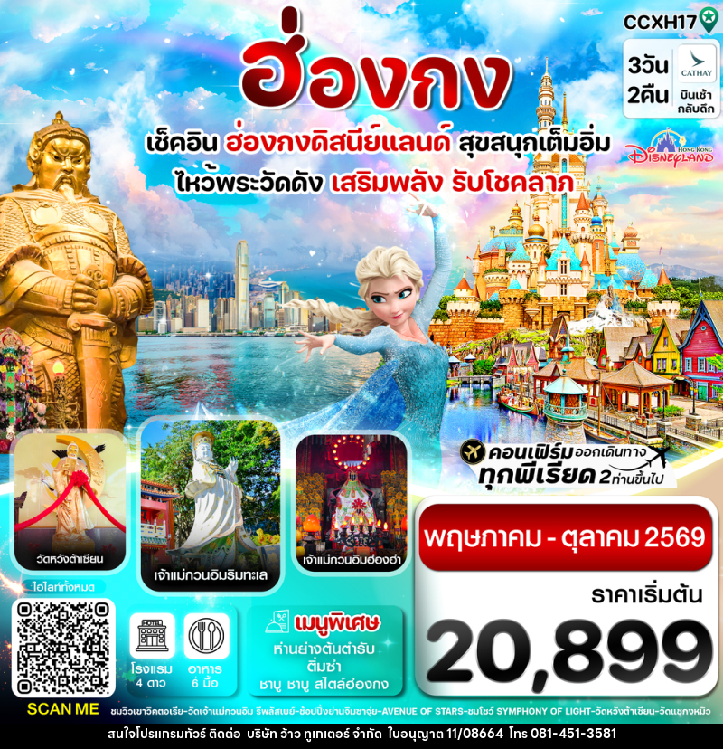 ทัวร์ฮ่องกง เช็คอิน 6 วัดดัง เสริมพลังรับโชคลาภ สนุกเต็มอิ่ม ฮ่องกงดิสนีย์แลนด์ - บริษัท ว้าว ทูเกเตอร์ จำกัด