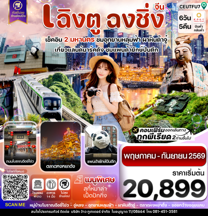 ทัวร์จีน เฉิงตู ฉงชิ่ง เช็คอิน 2 มหานคร ชมอุทยานหลุมฟ้า ผาหินต้าจู๋ เที่ยวแลนด์มาร์คดัง ชมแพนด้ายักษ์ปีนตึก - บริษัท ว้าว ทูเกเตอร์ จำกัด