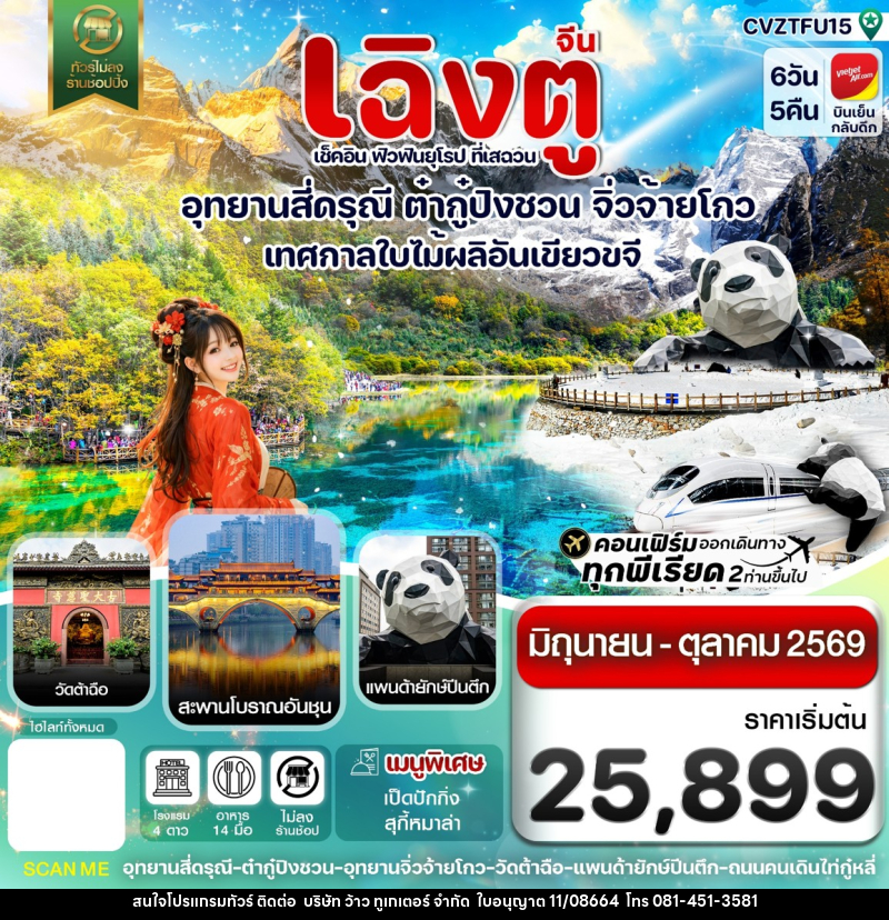 ทัวร์จีน เฉิงตู เช็คอิน ฟิวฟินยุโรป ที่เสฉวน อุทยานสี่ดรุณี ต๋ากู๋ปิงชวน จิ่วจ้ายโกว เทศกาลใบไม้ผลิอันเขียวขจี - บริษัท ว้าว ทูเกเตอร์ จำกัด