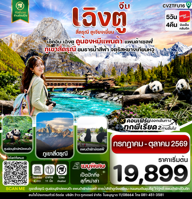 ทัวร์จีน เฉิงตู สี่ดรุณี ตูเจียงเยี่ยน - บริษัท ว้าว ทูเกเตอร์ จำกัด