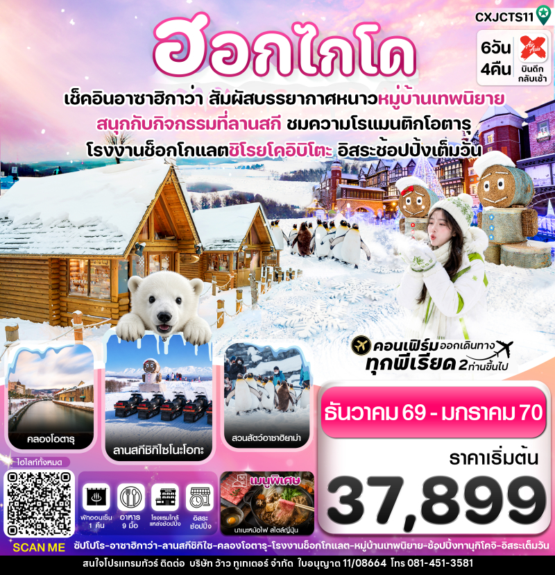ทัวร์ญี่ปุ่น ฮอกไกโด อาซาฮิกาว่า หมู่บ้านเทพนิยาย อิสระช้อปปิ้งเต็มวัน - บริษัท ว้าว ทูเกเตอร์ จำกัด