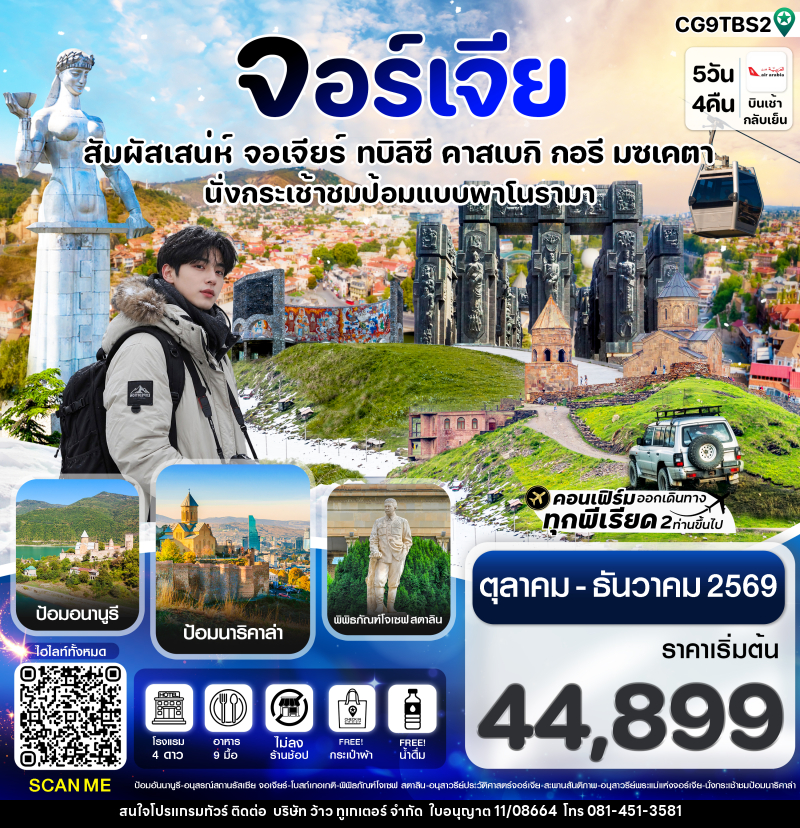 ทัวร์จอร์เจีย สัมผัสเสน่ห์ จอร์เจีย ทบิลิซี - บริษัท ว้าว ทูเกเตอร์ จำกัด