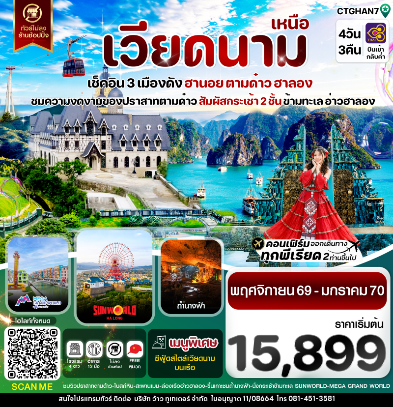 ทัวร์เวียดนาม ฮานอย ตามด๋าว ล่องเรือฮาลองเบย์ สวนสนุก Sun World Park - บริษัท ว้าว ทูเกเตอร์ จำกัด