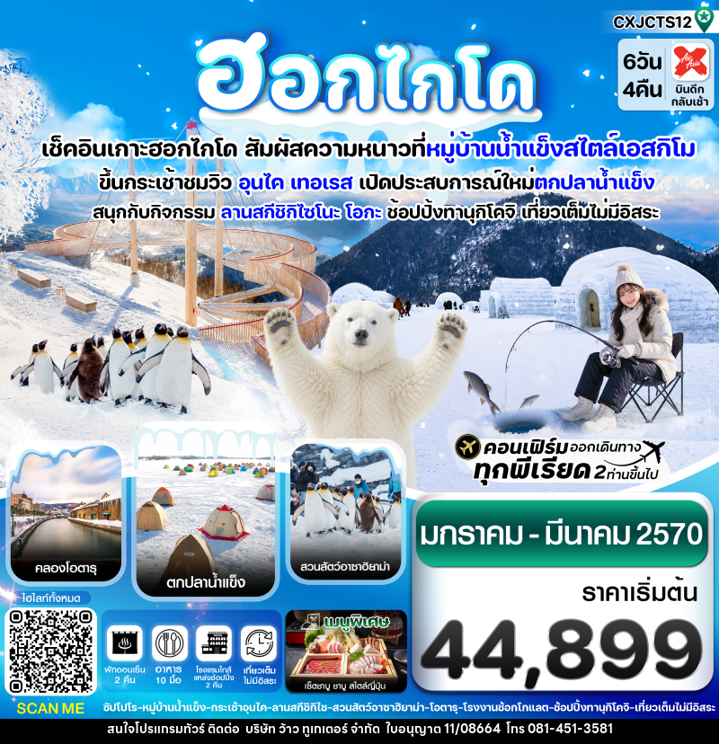 ทัวร์ญี่ปุ่น ฮอกไกโด - บริษัท ว้าว ทูเกเตอร์ จำกัด