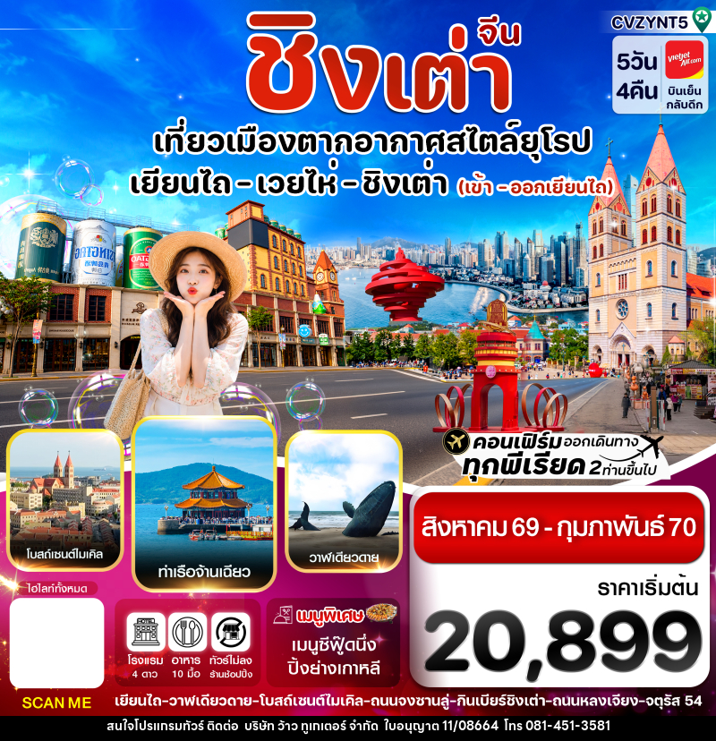 ทัวร์จีน เยียนไถ เว่ยไห่ ชิงเต่า - บริษัท ว้าว ทูเกเตอร์ จำกัด
