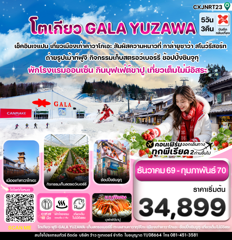 ทัวร์ญี่ปุ่น โตเกียว ฟูจิ กาล่ายูซาว่า สกี เก็บสตรอเบอร์รี่ - บริษัท ว้าว ทูเกเตอร์ จำกัด