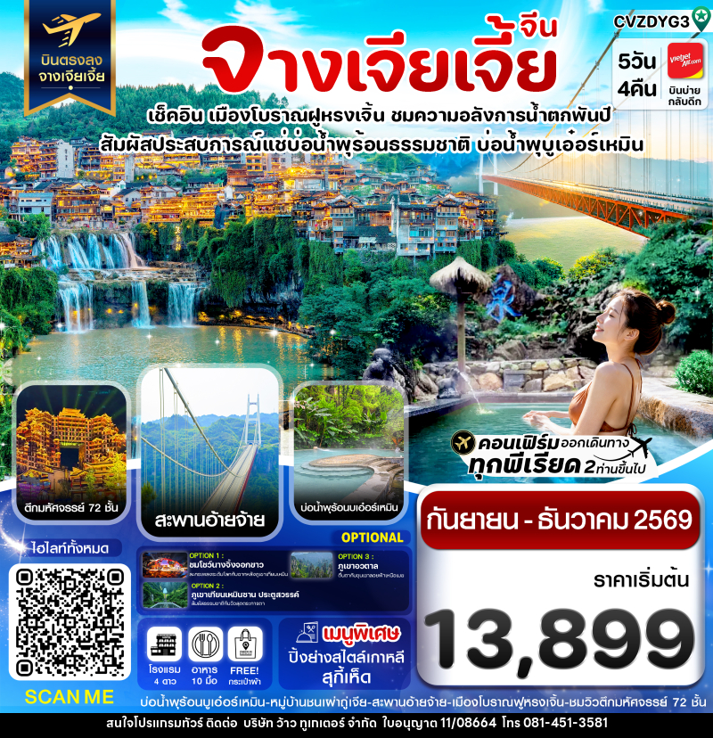 ทัวร์จีน จางเจียเจี้ย เมืองโบราณฝูหรงเจิ้น สะพานอ่ายจ้าย บ่อน้ำพุร้อนบูเอ๋อร์เหมิน - บริษัท ว้าว ทูเกเตอร์ จำกัด