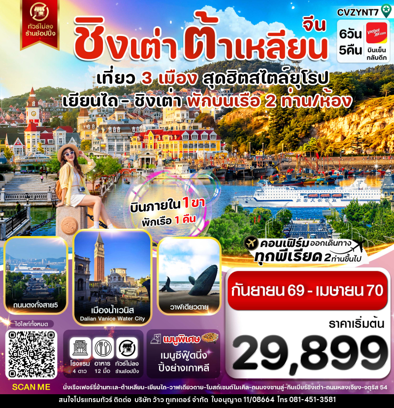 ทัวร์จีน เยียนไถ ชิงเต่า ต้าเหลียน บินภายใน - บริษัท ว้าว ทูเกเตอร์ จำกัด