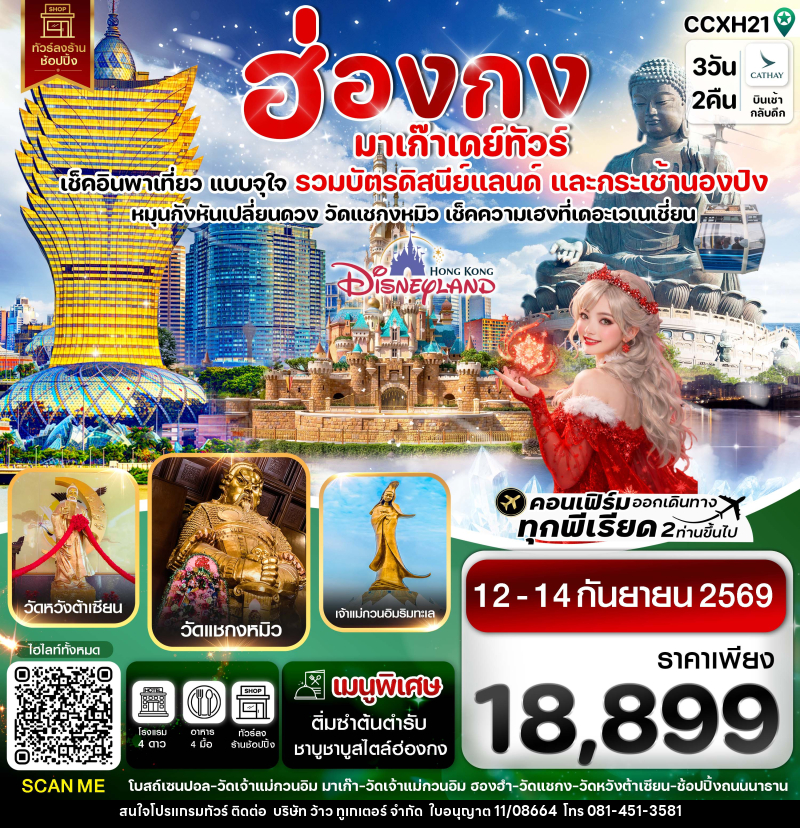ทัวร์ฮ่องกง-มาเก๊าเดย์ทัวร์  เที่ยวจุใจ - บริษัท ว้าว ทูเกเตอร์ จำกัด