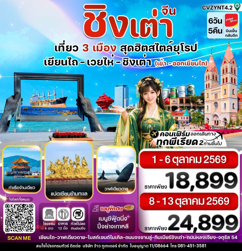 ทัวร์จีน เยียนไถ เวยไห่ ชิงเต่า - บริษัท ว้าว ทูเกเตอร์ จำกัด
