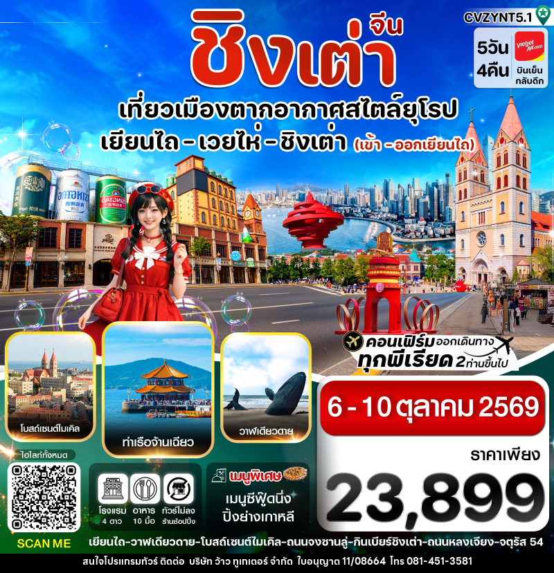ทัวร์จีน เยียนไถ เวยไห่ ชิงเต่า - บริษัท ว้าว ทูเกเตอร์ จำกัด