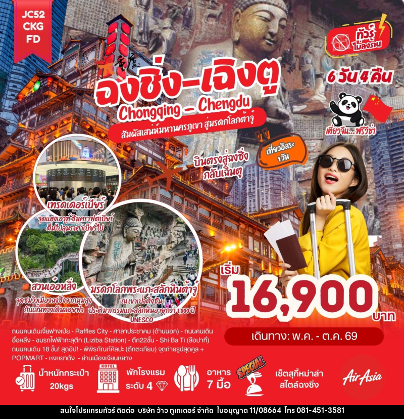 ทัวร์จีน ฉงชิ่ง เฉิงตู Chongqing Chengdu สัมผัสเสน่ห์มหานครภูเขา สู่มรดกโลกต้าจู๋ - บริษัท ว้าว ทูเกเตอร์ จำกัด