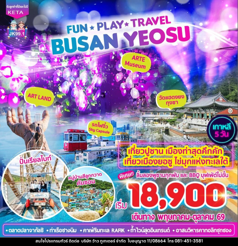 ทัวร์เกาหลี FUN •PLAY •TRAVEL BUSAN YEOSU - บริษัท ว้าว ทูเกเตอร์ จำกัด