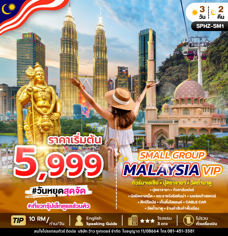 แพ็คเกจทัวร์มาเลเซีย SMALL GROUP MALAYSIA VIP ทัวร์มาเลเซีย ปุตราจายา วัดถ้ำบาตู - บริษัท ว้าว ทูเกเตอร์ จำกัด