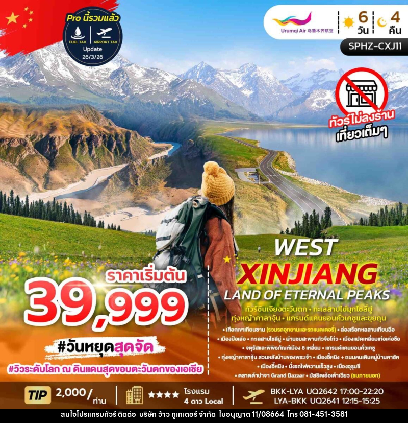 ทัวร์จีน WEST XINJIANG LAND OF ETENAL PRAKS ทัวร์ซินเจียงตะวันตก ทะเลสาบไข่มุกไซลี่มู่ ทุ่งหญ้าคาลาจุ้น แกรนด์แคนยอนคั่วเคซูและขุยถุน - บริษัท ว้าว ทูเกเตอร์ จำกัด