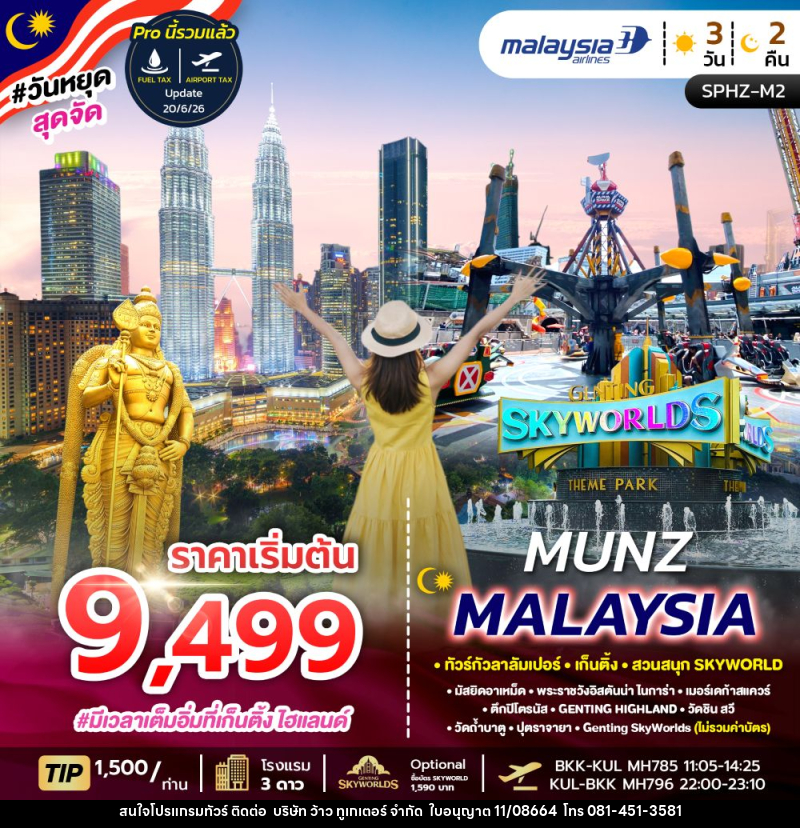 ทัวร์มาเลเซีย MUNZ MALAYSIA ทัวร์กัวลาลัมเปอร์ เก็นติ้ง สวนสนุก SKYWORLD - บริษัท ว้าว ทูเกเตอร์ จำกัด