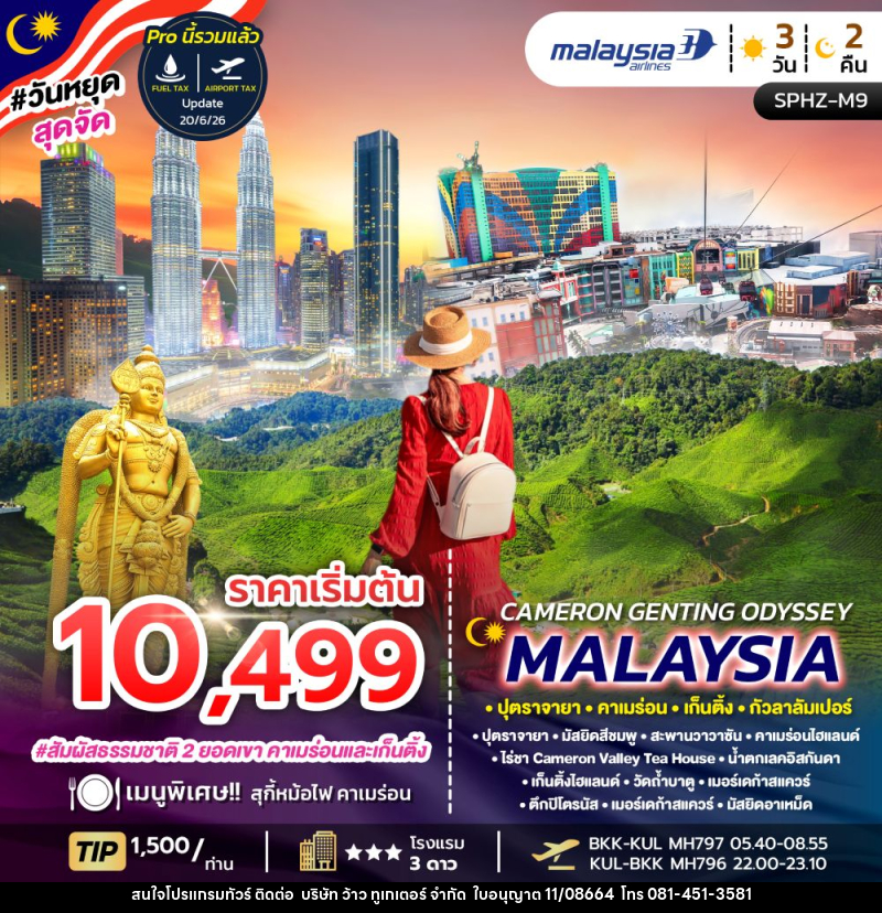 ทัวร์มาเลเซีย CAMERON GENTING ODYSSEY MALAYSIA ปุตราจายา คาเมร่อน เก็นติ้ง กัวลาลัมเปอร์ - บริษัท ว้าว ทูเกเตอร์ จำกัด